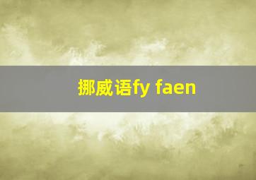 挪威语fy faen